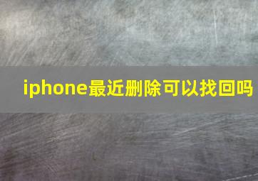 iphone最近删除可以找回吗