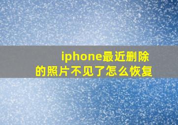 iphone最近删除的照片不见了怎么恢复