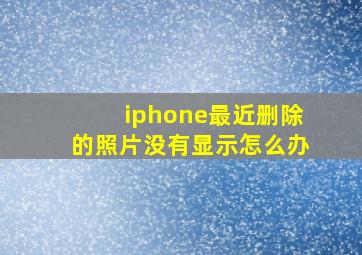 iphone最近删除的照片没有显示怎么办