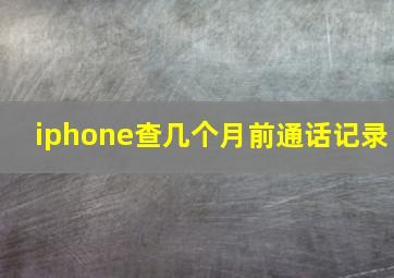 iphone查几个月前通话记录