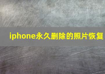 iphone永久删除的照片恢复