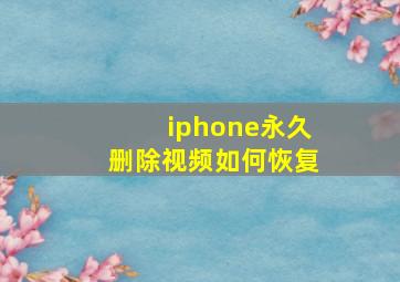 iphone永久删除视频如何恢复