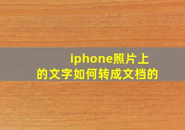 iphone照片上的文字如何转成文档的