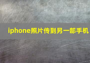 iphone照片传到另一部手机