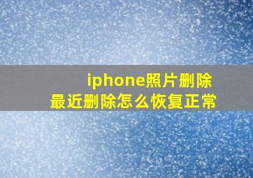 iphone照片删除最近删除怎么恢复正常