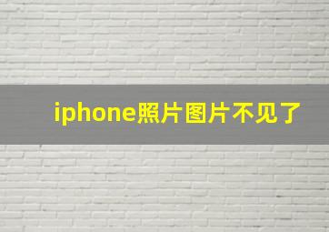 iphone照片图片不见了