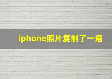 iphone照片复制了一遍