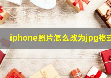 iphone照片怎么改为jpg格式