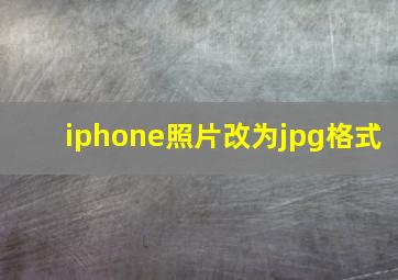 iphone照片改为jpg格式