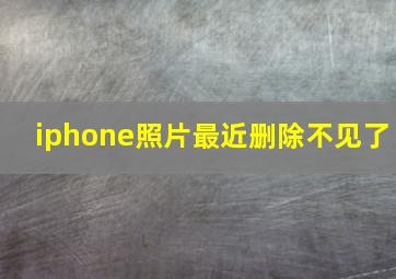 iphone照片最近删除不见了