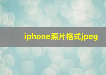 iphone照片格式jpeg