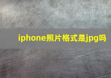 iphone照片格式是jpg吗