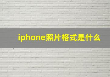 iphone照片格式是什么