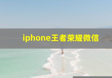 iphone王者荣耀微信