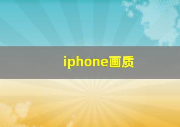 iphone画质