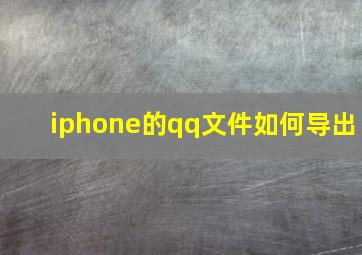 iphone的qq文件如何导出