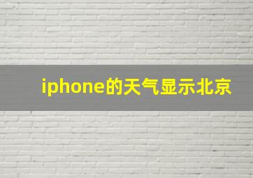 iphone的天气显示北京