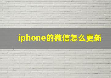 iphone的微信怎么更新