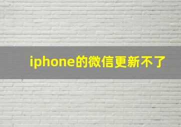 iphone的微信更新不了