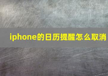 iphone的日历提醒怎么取消