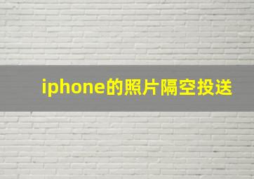 iphone的照片隔空投送