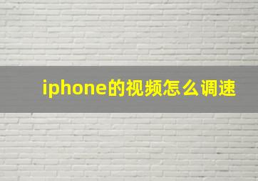 iphone的视频怎么调速