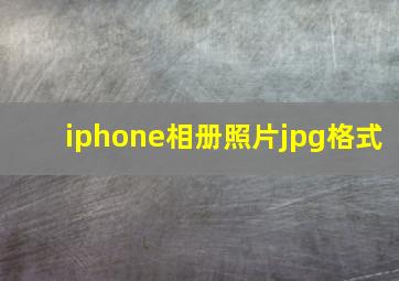 iphone相册照片jpg格式