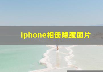 iphone相册隐藏图片