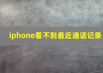 iphone看不到最近通话记录