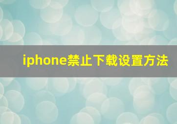 iphone禁止下载设置方法