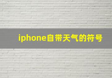 iphone自带天气的符号