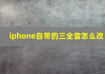 iphone自带的三全音怎么改