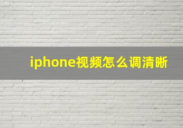 iphone视频怎么调清晰