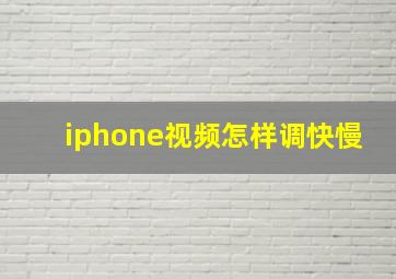 iphone视频怎样调快慢