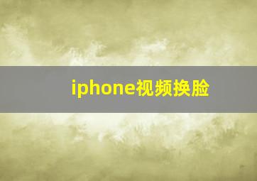 iphone视频换脸