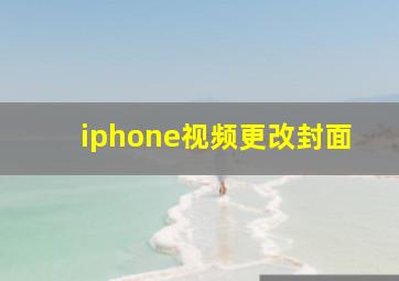 iphone视频更改封面