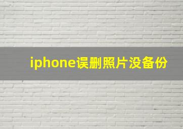 iphone误删照片没备份