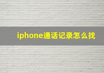 iphone通话记录怎么找