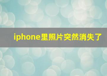 iphone里照片突然消失了