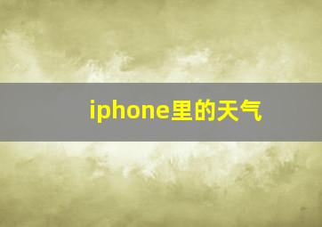 iphone里的天气