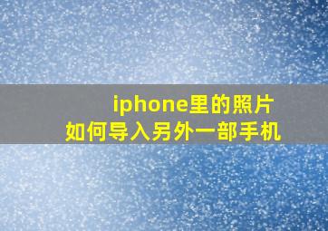 iphone里的照片如何导入另外一部手机