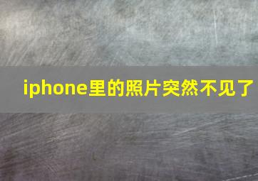 iphone里的照片突然不见了