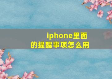 iphone里面的提醒事项怎么用