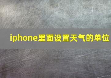 iphone里面设置天气的单位