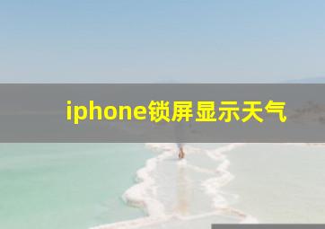 iphone锁屏显示天气