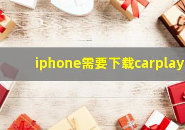 iphone需要下载carplay