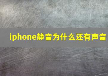 iphone静音为什么还有声音