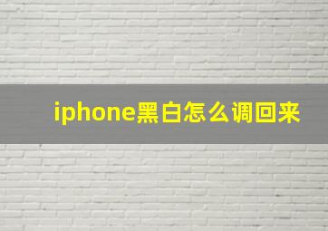 iphone黑白怎么调回来