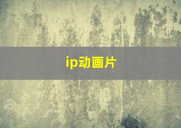 ip动画片