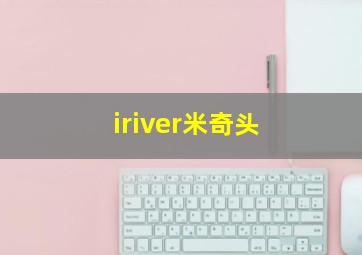 iriver米奇头